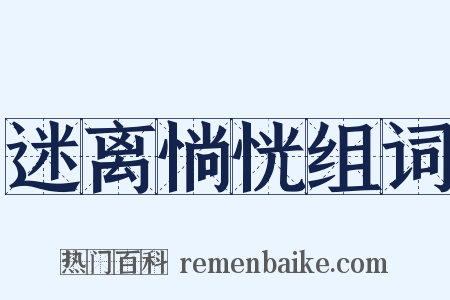 迷离惝恍组词是什么意思的图片